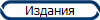 Издания